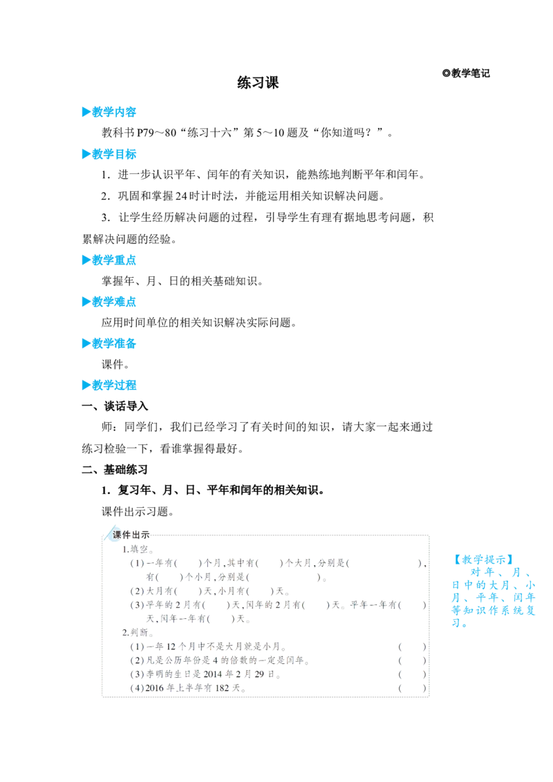 练习课_小学数学人教版单独教案（1-6上下册）_《状元大课堂教案》1-6上下册（26春）_1-6下册_3年级下册（26春）_旧教材教案_6年、月、日