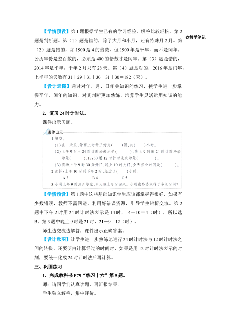 练习课_小学数学人教版单独教案（1-6上下册）_《状元大课堂教案》1-6上下册（26春）_1-6下册_3年级下册（26春）_旧教材教案_6年、月、日
