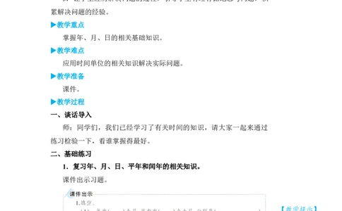 练习课_小学数学人教版单独教案（1-6上下册）_《状元大课堂教案》1-6上下册（26春）_1-6下册_3年级下册（26春）_旧教材教案_6年、月、日