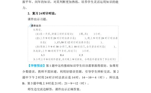 练习课_小学数学人教版单独教案（1-6上下册）_《状元大课堂教案》1-6上下册（26春）_1-6下册_3年级下册（26春）_旧教材教案_6年、月、日
