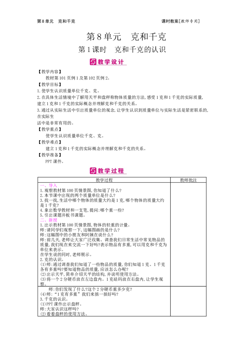 第8单元克和千克_小学数学人教版2年级下册_1课时简案_1课时简案