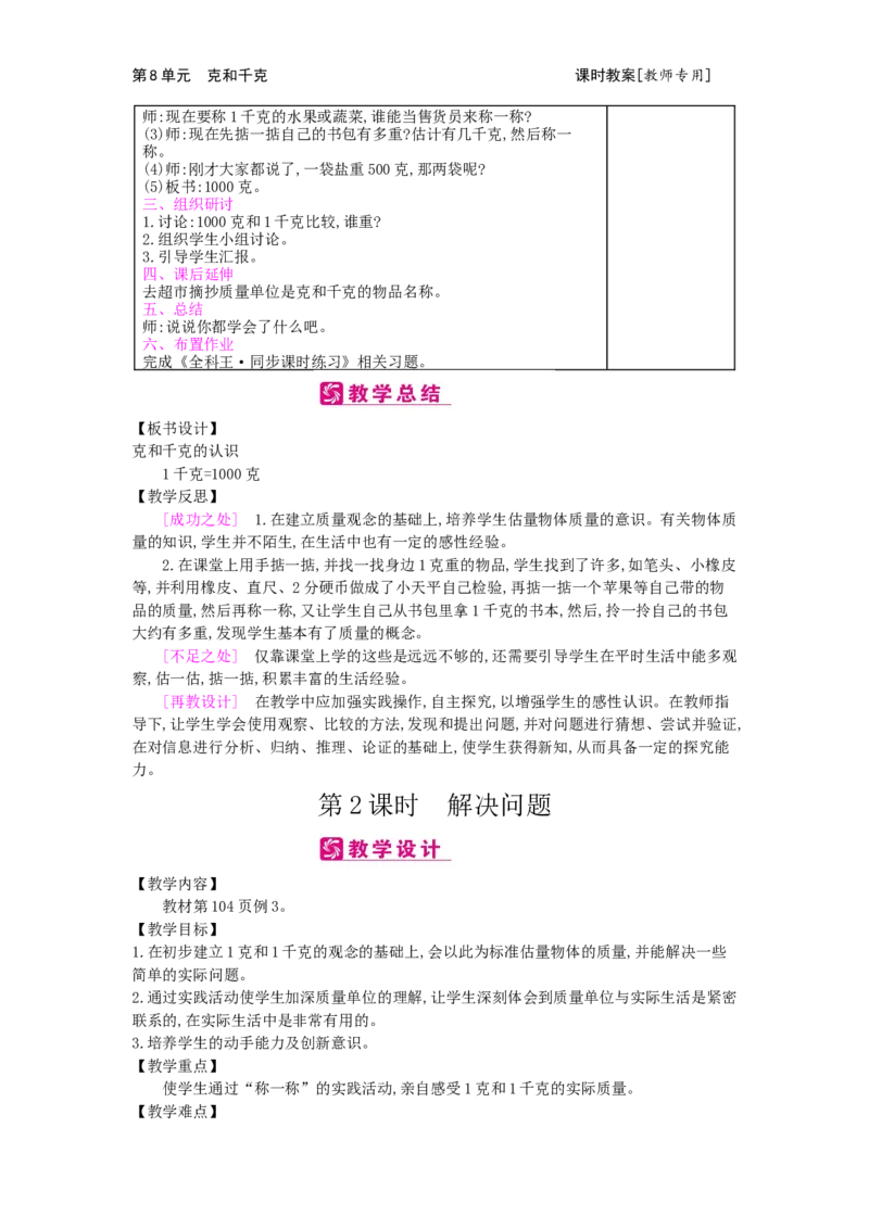 第8单元克和千克_小学数学人教版2年级下册_1课时简案_1课时简案