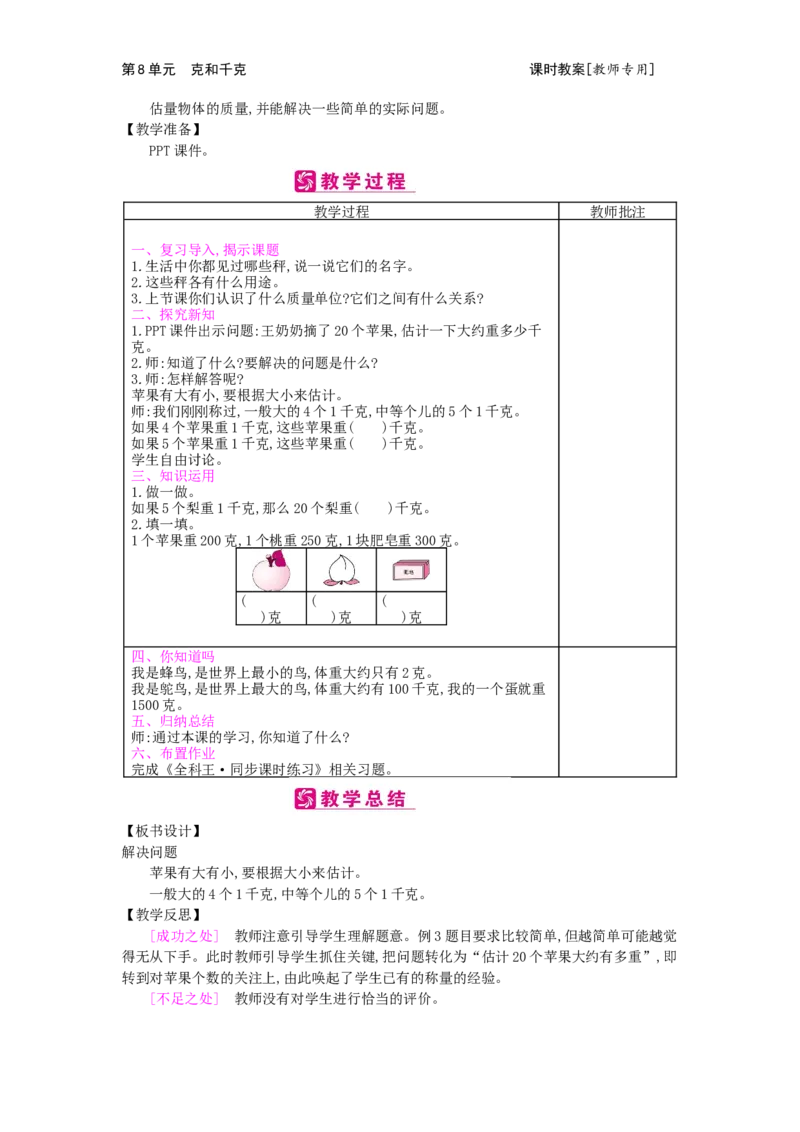 第8单元克和千克_小学数学人教版2年级下册_1课时简案_1课时简案