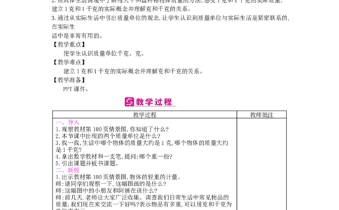 第8单元克和千克_小学数学人教版2年级下册_1课时简案_1课时简案