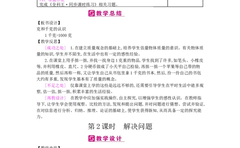 第8单元克和千克_小学数学人教版2年级下册_1课时简案_1课时简案