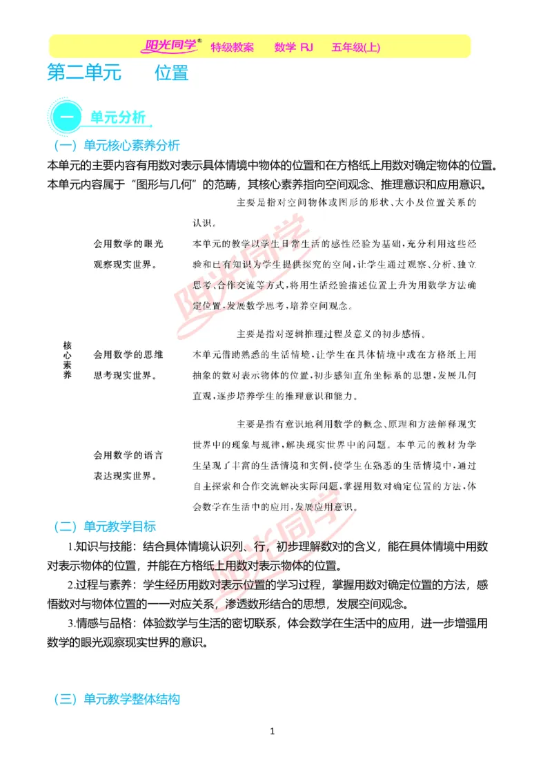 一、单元分析_小学数学人教版单独教案（1-6上下册）_《阳光同学教案》1-6上册（25秋）_阳光同学特级教案数学人教5年级上册_第二单元位置
