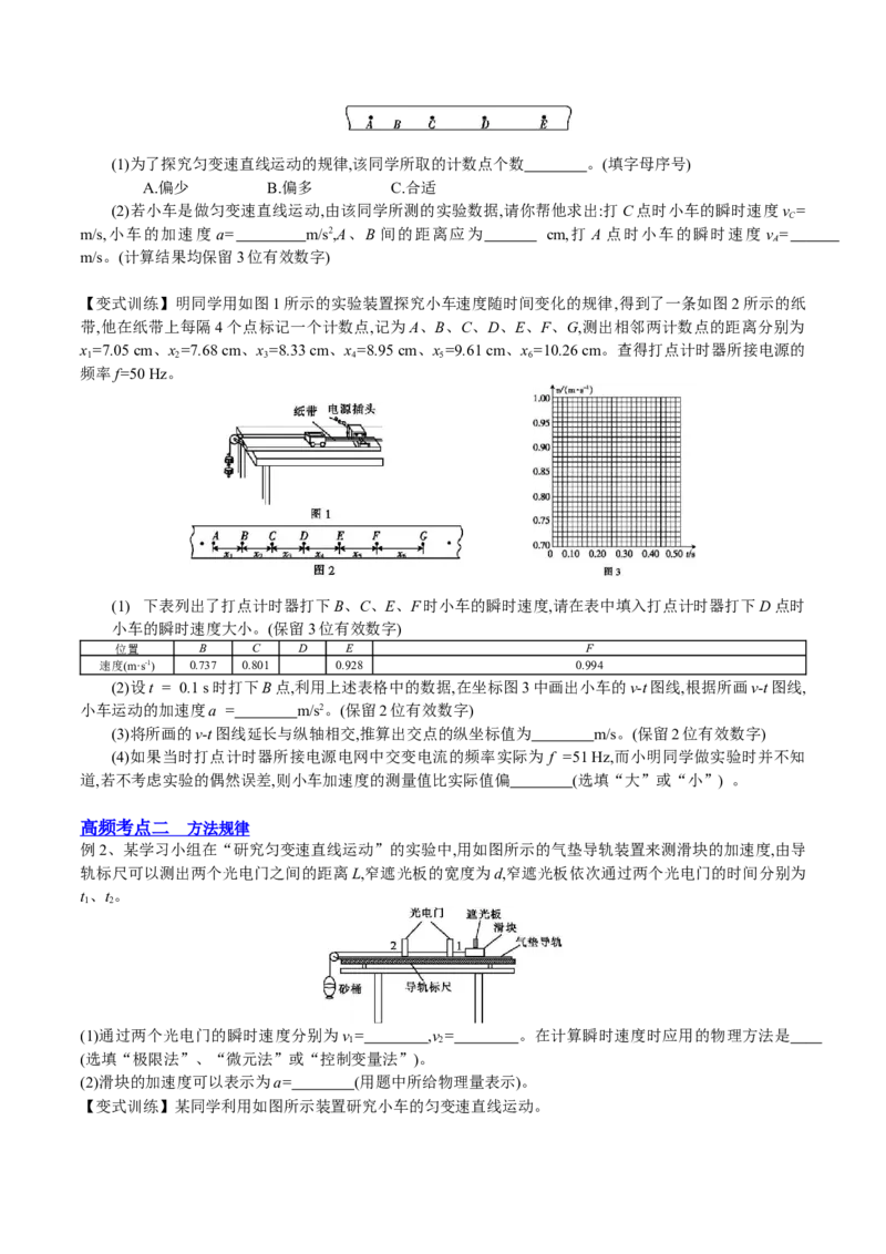 1.4：实验一：研究匀变速直线运动（讲）--2023年高考物理一轮复习讲练测（全国通用）（原卷版）_通用版（老高考）复习资料_2023年复习资料_一轮复习