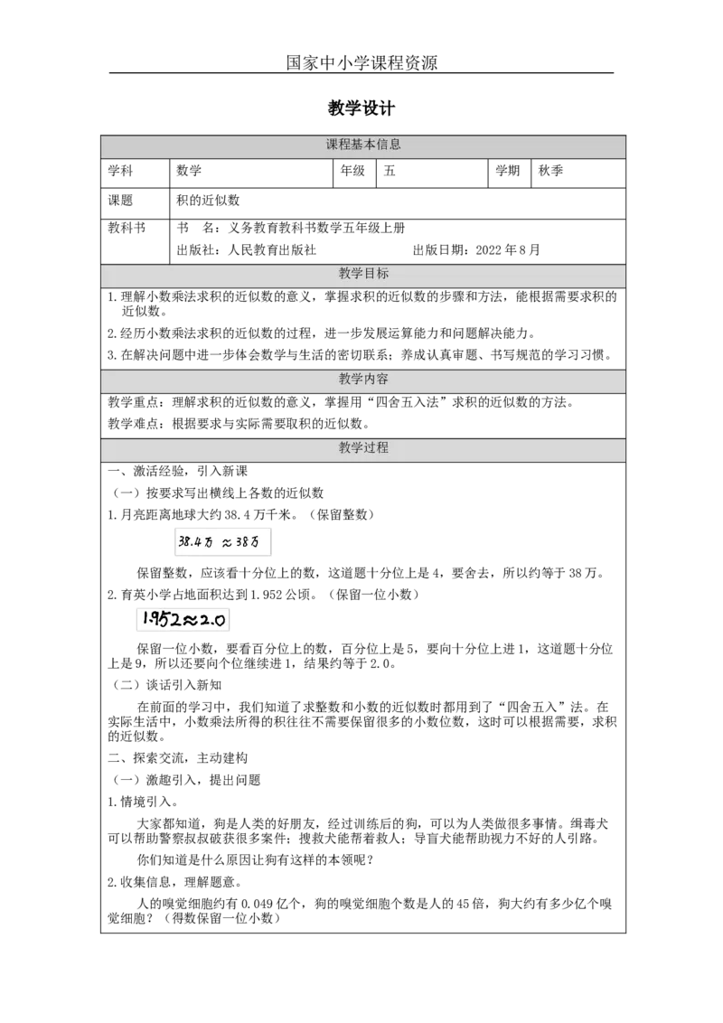 积的近似数+_教学设计_小学数学人教版单独教案（1-6上下册）_《智慧教育教案》1-6上下册（25秋）_1-6上册_5年级上册（教案）新插图_第1单元小数乘法
