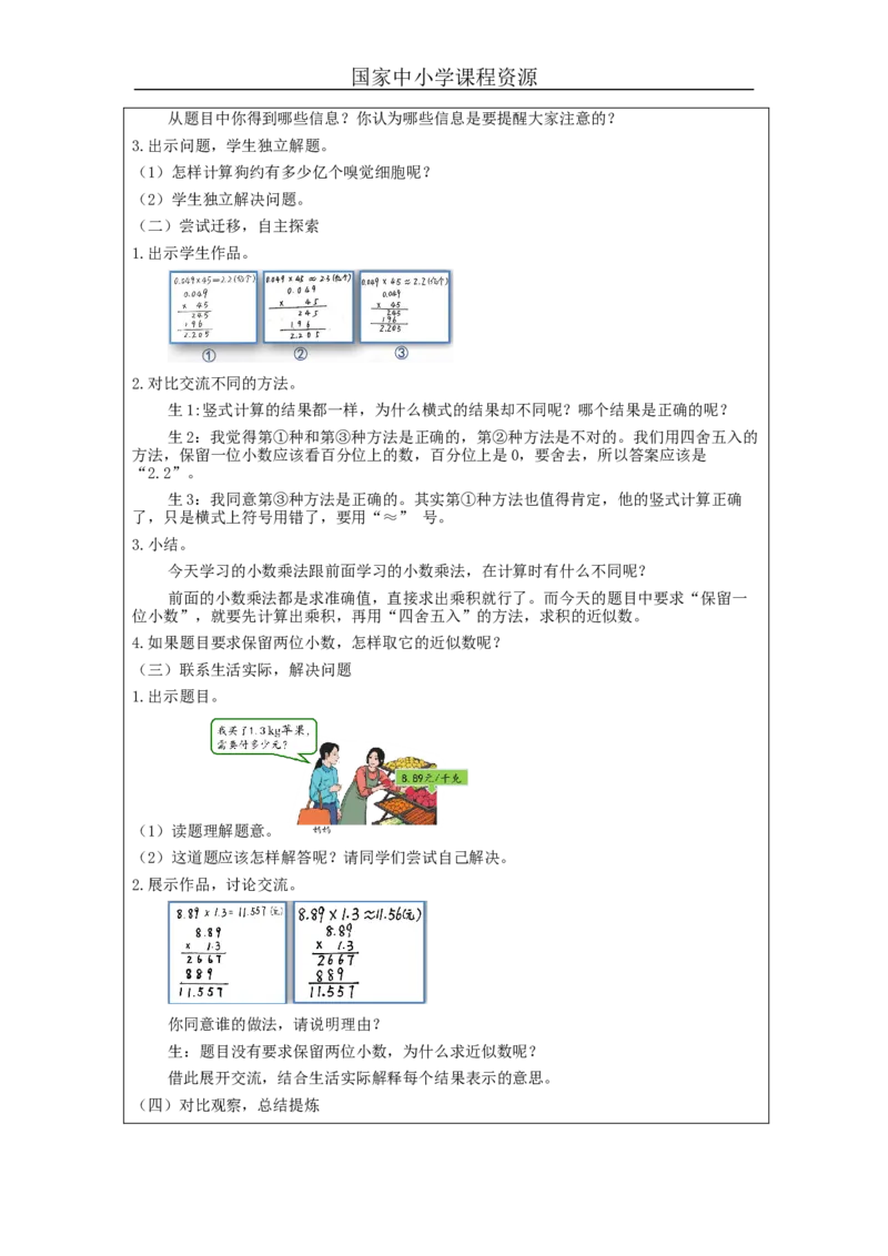 积的近似数+_教学设计_小学数学人教版单独教案（1-6上下册）_《智慧教育教案》1-6上下册（25秋）_1-6上册_5年级上册（教案）新插图_第1单元小数乘法