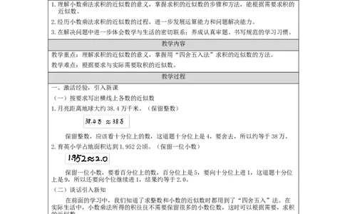 积的近似数+_教学设计_小学数学人教版单独教案（1-6上下册）_《智慧教育教案》1-6上下册（25秋）_1-6上册_5年级上册（教案）新插图_第1单元小数乘法