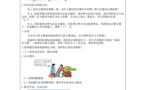 积的近似数+_教学设计_小学数学人教版单独教案（1-6上下册）_《智慧教育教案》1-6上下册（25秋）_1-6上册_5年级上册（教案）新插图_第1单元小数乘法