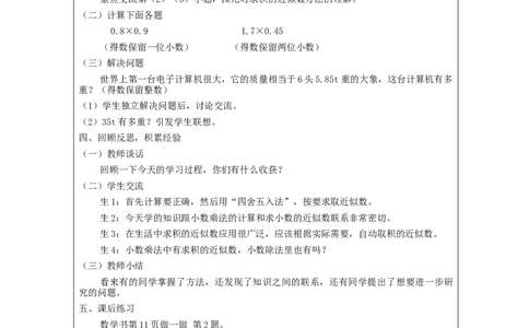 积的近似数+_教学设计_小学数学人教版单独教案（1-6上下册）_《智慧教育教案》1-6上下册（25秋）_1-6上册_5年级上册（教案）新插图_第1单元小数乘法