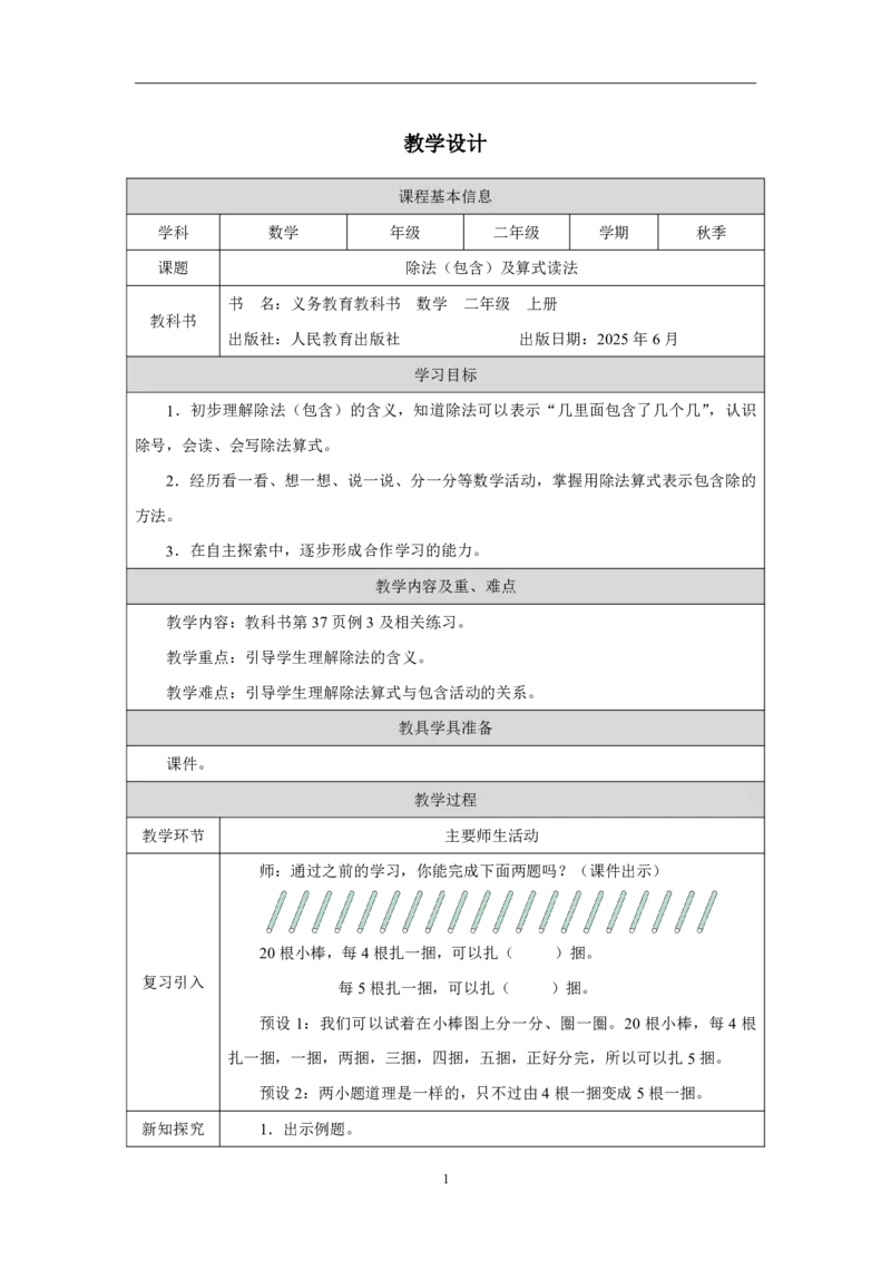15除法（包含）及算式读法_除法（包含）及算式读法_教学设计_小学数学人教版单独教案（1-6上下册）_《智慧教育教案》1-6上下册（25秋）_1-6上册_2年级上册（教案）2025秋新教材_第3单元