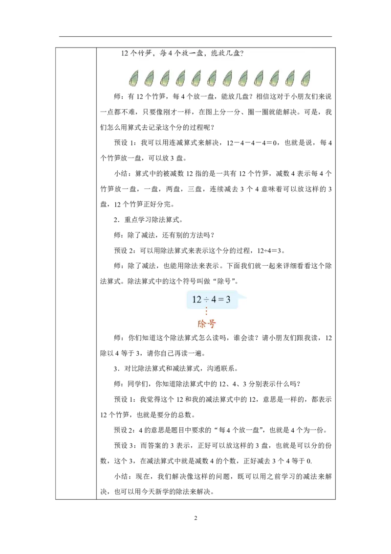 15除法（包含）及算式读法_除法（包含）及算式读法_教学设计_小学数学人教版单独教案（1-6上下册）_《智慧教育教案》1-6上下册（25秋）_1-6上册_2年级上册（教案）2025秋新教材_第3单元