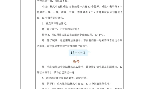 15除法（包含）及算式读法_除法（包含）及算式读法_教学设计_小学数学人教版单独教案（1-6上下册）_《智慧教育教案》1-6上下册（25秋）_1-6上册_2年级上册（教案）2025秋新教材_第3单元