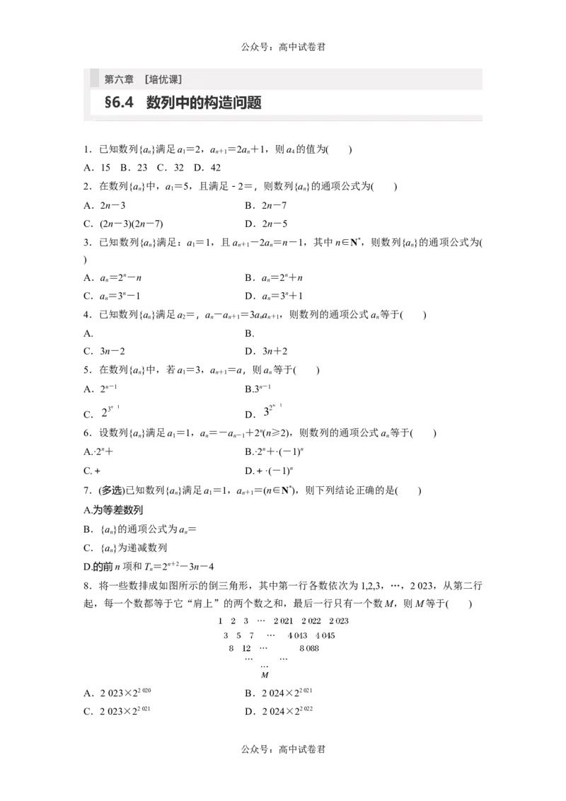 第6章　&sect;6.4　数列中的构造问题[培优课]_新高考复习资料_2024年新高考资料_一轮复习资料_完2024数学步步高大一轮复习（课件+讲义）_2024年高考数学一轮复习讲义（新高考版）