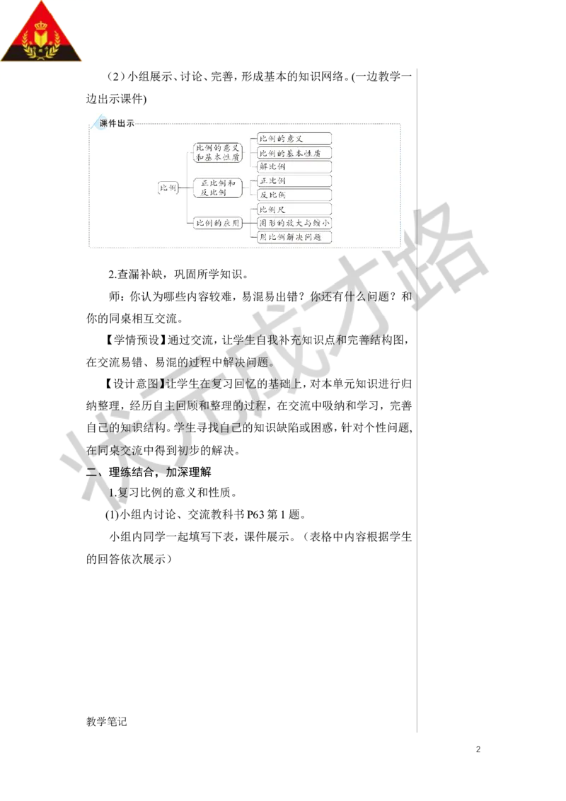 整理和复习教案_小学数学人教版单独教案（1-6上下册）_《状元大课堂教案》1-6上下册（26春）_1-6下册_6年级下册_第4单元比例