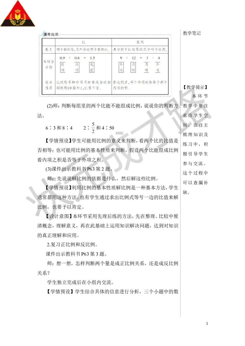 整理和复习教案_小学数学人教版单独教案（1-6上下册）_《状元大课堂教案》1-6上下册（26春）_1-6下册_6年级下册_第4单元比例