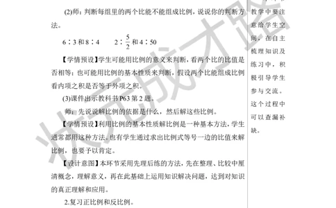 整理和复习教案_小学数学人教版单独教案（1-6上下册）_《状元大课堂教案》1-6上下册（26春）_1-6下册_6年级下册_第4单元比例