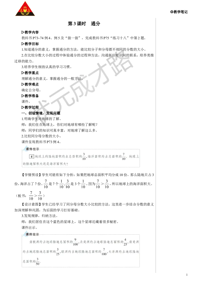 第3课时通分教案_小学数学人教版单独教案（1-6上下册）_《状元大课堂教案》1-6上下册（26春）_1-6下册_5年级下册_4分数的意义和性质_5.通分