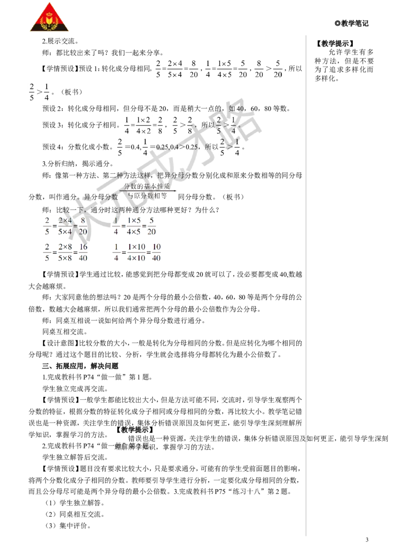 第3课时通分教案_小学数学人教版单独教案（1-6上下册）_《状元大课堂教案》1-6上下册（26春）_1-6下册_5年级下册_4分数的意义和性质_5.通分
