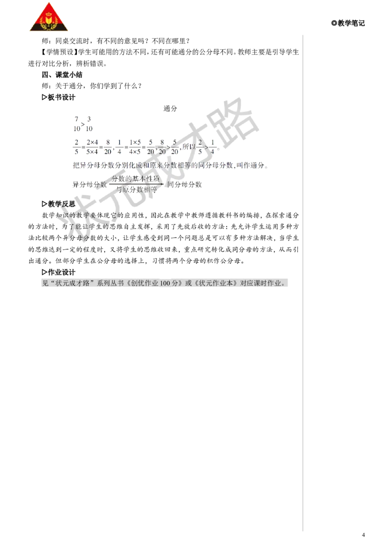 第3课时通分教案_小学数学人教版单独教案（1-6上下册）_《状元大课堂教案》1-6上下册（26春）_1-6下册_5年级下册_4分数的意义和性质_5.通分