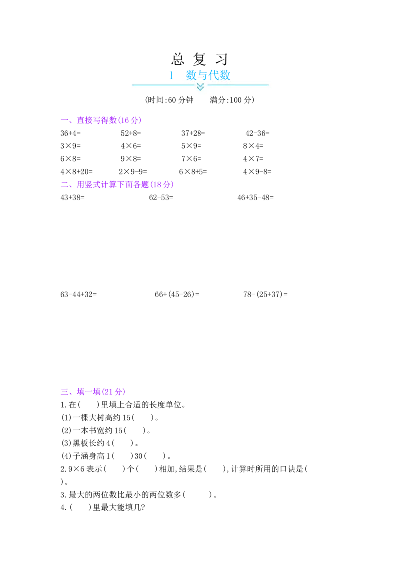 总复习&mdash;&mdash;1数与代数_小学数学人教版2年级上册_12单项测试卷_12单项测试卷