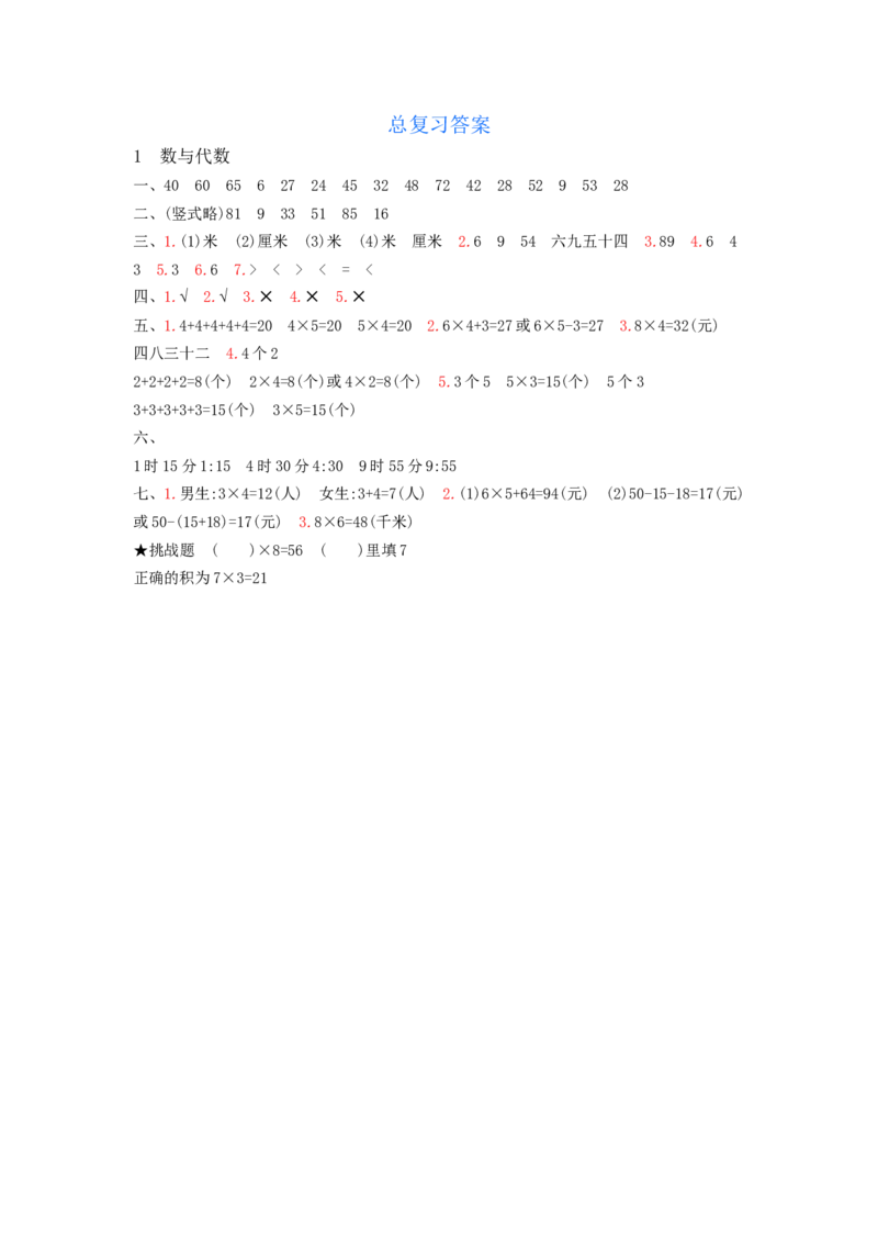 总复习&mdash;&mdash;1数与代数_小学数学人教版2年级上册_12单项测试卷_12单项测试卷