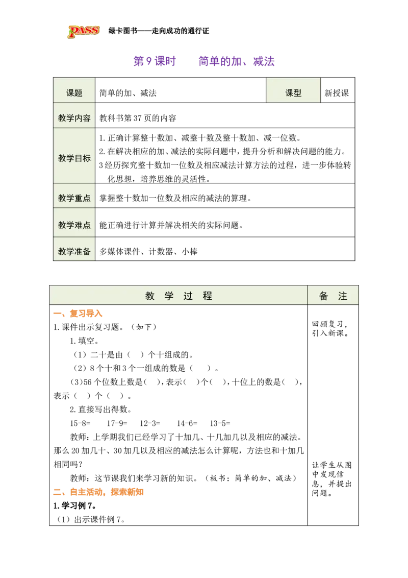 第9课时简单的加、减法_小学数学人教版单独教案（1-6上下册）_《绿卡图书教案》1-6下册（26春）_1年级下册（26春）_3100以内数的认识