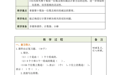 第9课时简单的加、减法_小学数学人教版单独教案（1-6上下册）_《绿卡图书教案》1-6下册（26春）_1年级下册（26春）_3100以内数的认识