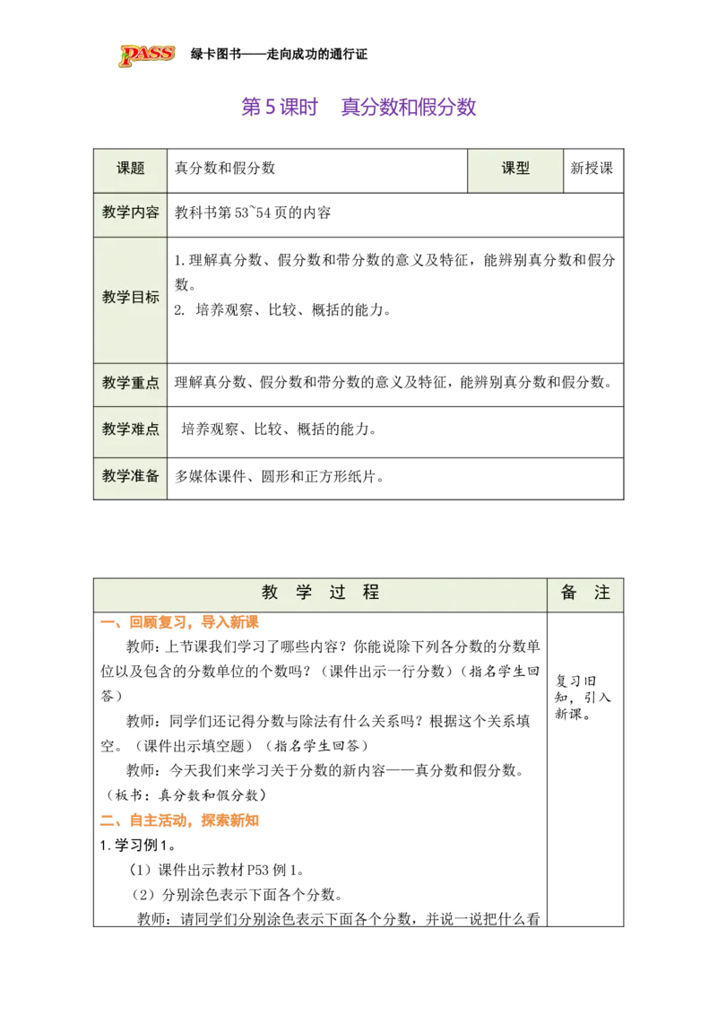 第5课时_小学数学人教版单独教案（1-6上下册）_《绿卡图书教案》1-6下册（26春）_5年级下册（26春）_第4单元