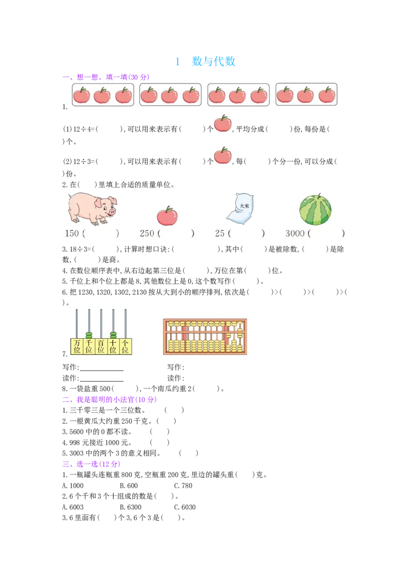 总复习-1数与代数_小学数学人教版2年级下册_12单项测试卷_12单项测试卷