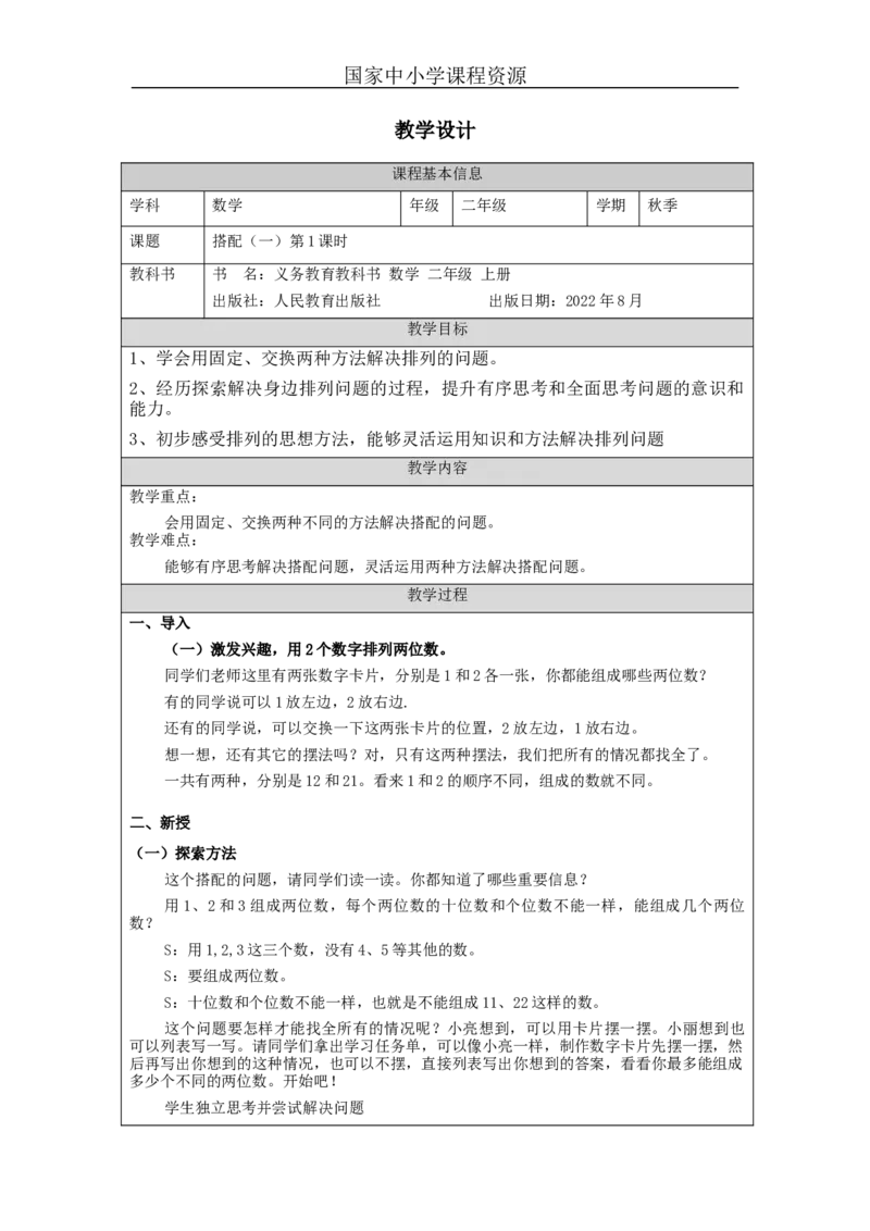 搭配（一）第1课时&mdash;教学设计_小学数学人教版单独教案（1-6上下册）_《智慧教育教案》1-6上下册（25秋）_1-6上册_2年级上册（教案）新插图_第8单元数学广角&mdash;&mdash;搭配