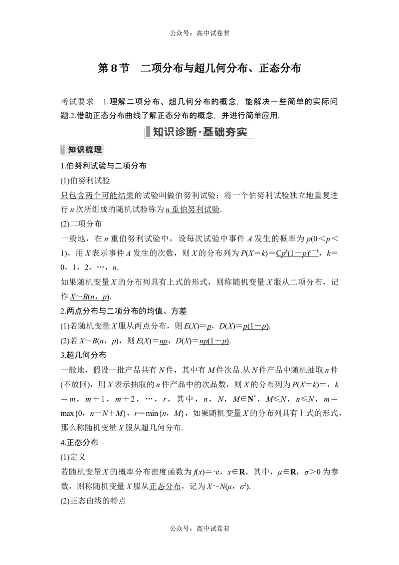 第8节二项分布与超几何分布、正态分布_新高考复习资料_2024年新高考资料_一轮复习资料_完2024数学步步高大一轮复习（课件+讲义）_2024年高考数学一轮复习讲义（新高考版）