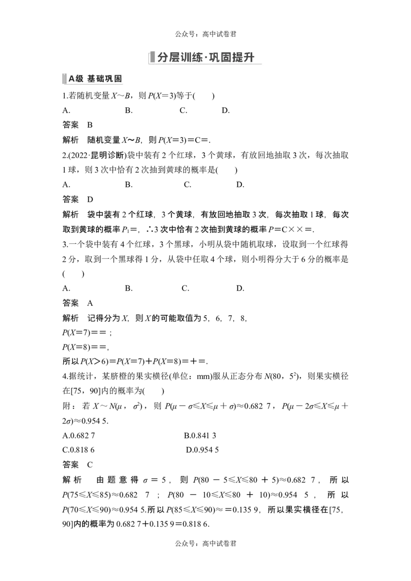 第8节二项分布与超几何分布、正态分布_新高考复习资料_2024年新高考资料_一轮复习资料_完2024数学步步高大一轮复习（课件+讲义）_2024年高考数学一轮复习讲义（新高考版）