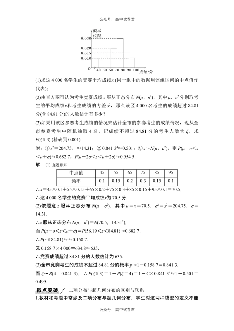 第8节二项分布与超几何分布、正态分布_新高考复习资料_2024年新高考资料_一轮复习资料_完2024数学步步高大一轮复习（课件+讲义）_2024年高考数学一轮复习讲义（新高考版）