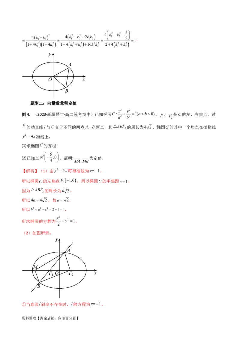 重难点突破16圆锥曲线中的定点、定值问题（十大题型）（解析版）_新高考复习资料_2024年新高考资料_一轮复习资料_完2024年高考数学一轮复习讲练测(课件+讲义+练习)（新高考）