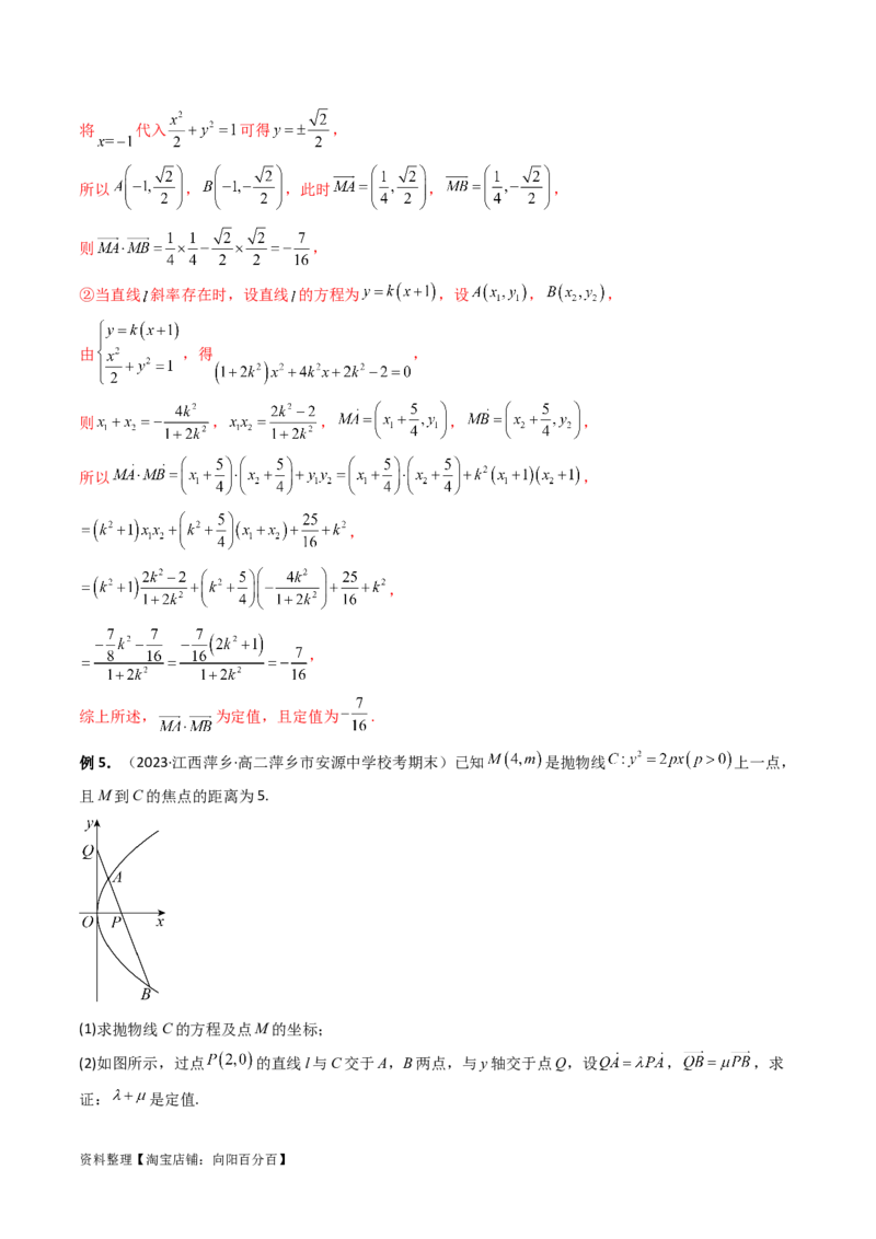 重难点突破16圆锥曲线中的定点、定值问题（十大题型）（解析版）_新高考复习资料_2024年新高考资料_一轮复习资料_完2024年高考数学一轮复习讲练测(课件+讲义+练习)（新高考）