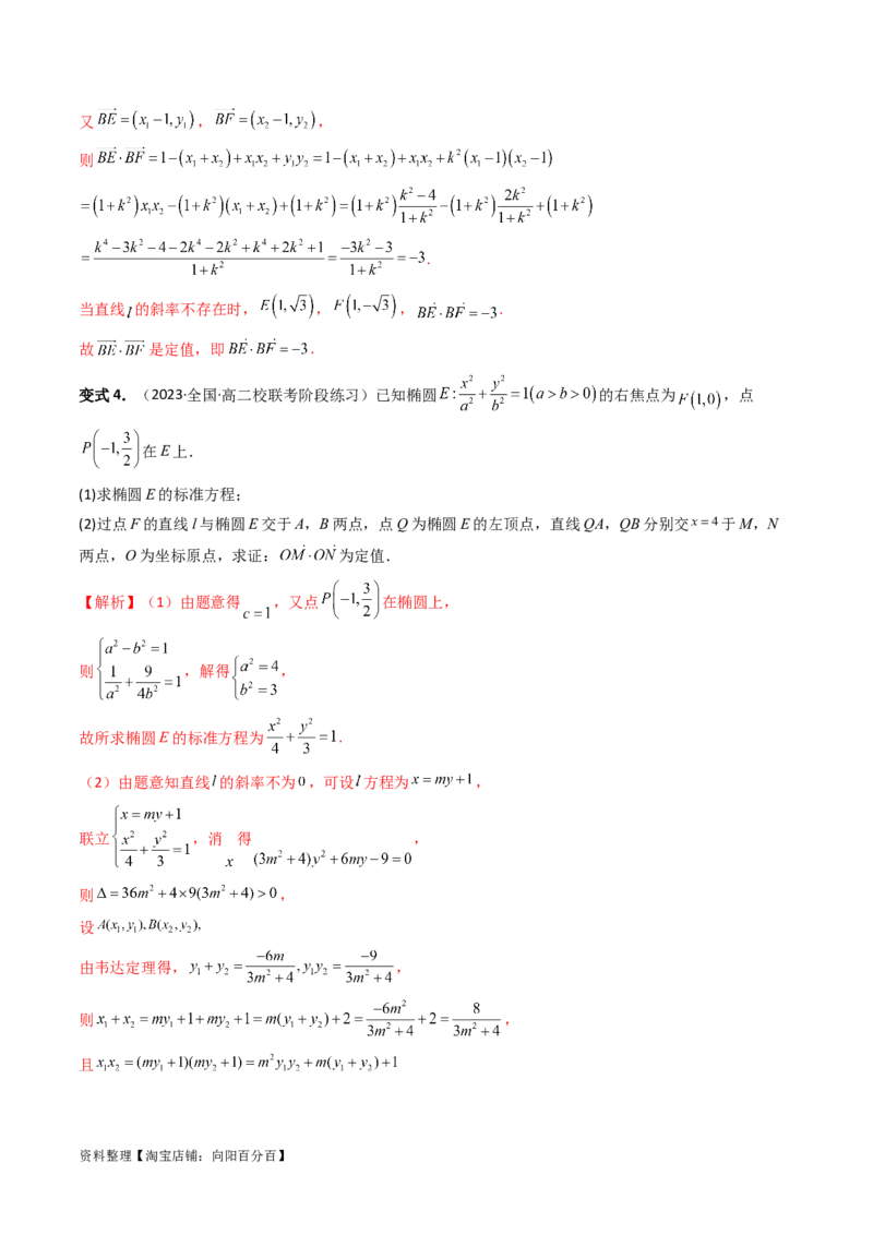 重难点突破16圆锥曲线中的定点、定值问题（十大题型）（解析版）_新高考复习资料_2024年新高考资料_一轮复习资料_完2024年高考数学一轮复习讲练测(课件+讲义+练习)（新高考）
