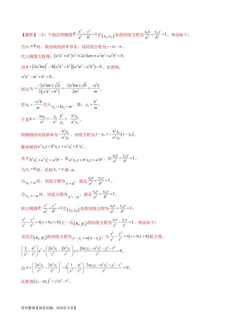 重难点突破16圆锥曲线中的定点、定值问题（十大题型）（解析版）_新高考复习资料_2024年新高考资料_一轮复习资料_完2024年高考数学一轮复习讲练测(课件+讲义+练习)（新高考）