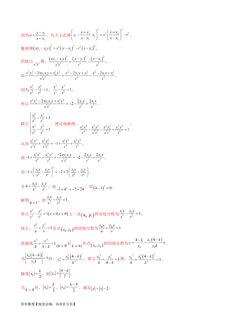 重难点突破16圆锥曲线中的定点、定值问题（十大题型）（解析版）_新高考复习资料_2024年新高考资料_一轮复习资料_完2024年高考数学一轮复习讲练测(课件+讲义+练习)（新高考）