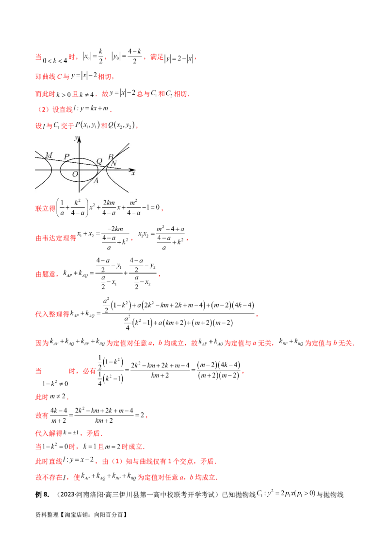 重难点突破16圆锥曲线中的定点、定值问题（十大题型）（解析版）_新高考复习资料_2024年新高考资料_一轮复习资料_完2024年高考数学一轮复习讲练测(课件+讲义+练习)（新高考）