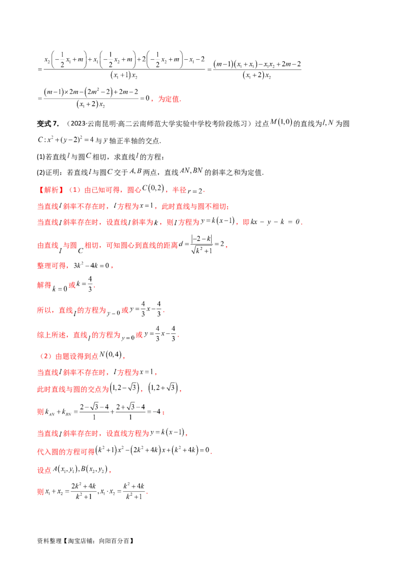 重难点突破16圆锥曲线中的定点、定值问题（十大题型）（解析版）_新高考复习资料_2024年新高考资料_一轮复习资料_完2024年高考数学一轮复习讲练测(课件+讲义+练习)（新高考）