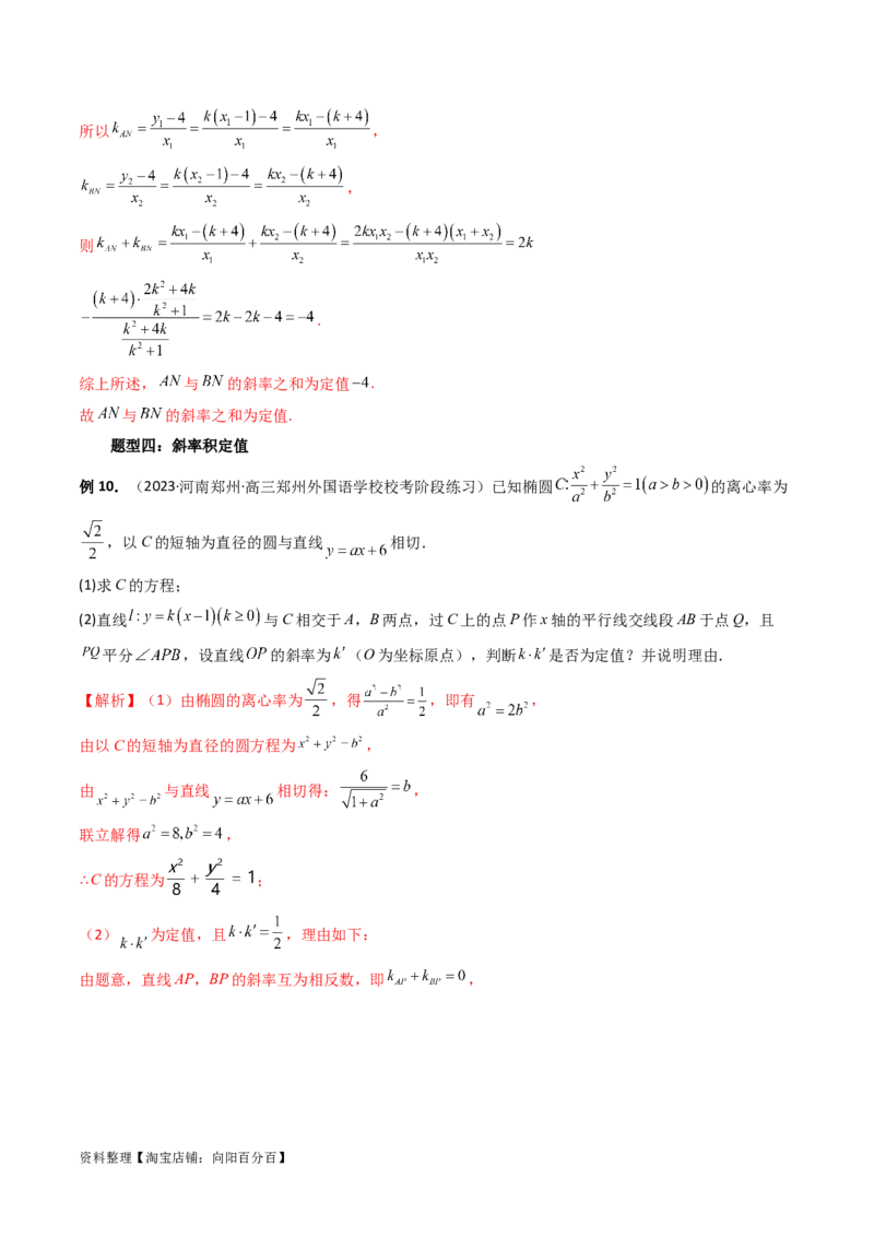重难点突破16圆锥曲线中的定点、定值问题（十大题型）（解析版）_新高考复习资料_2024年新高考资料_一轮复习资料_完2024年高考数学一轮复习讲练测(课件+讲义+练习)（新高考）