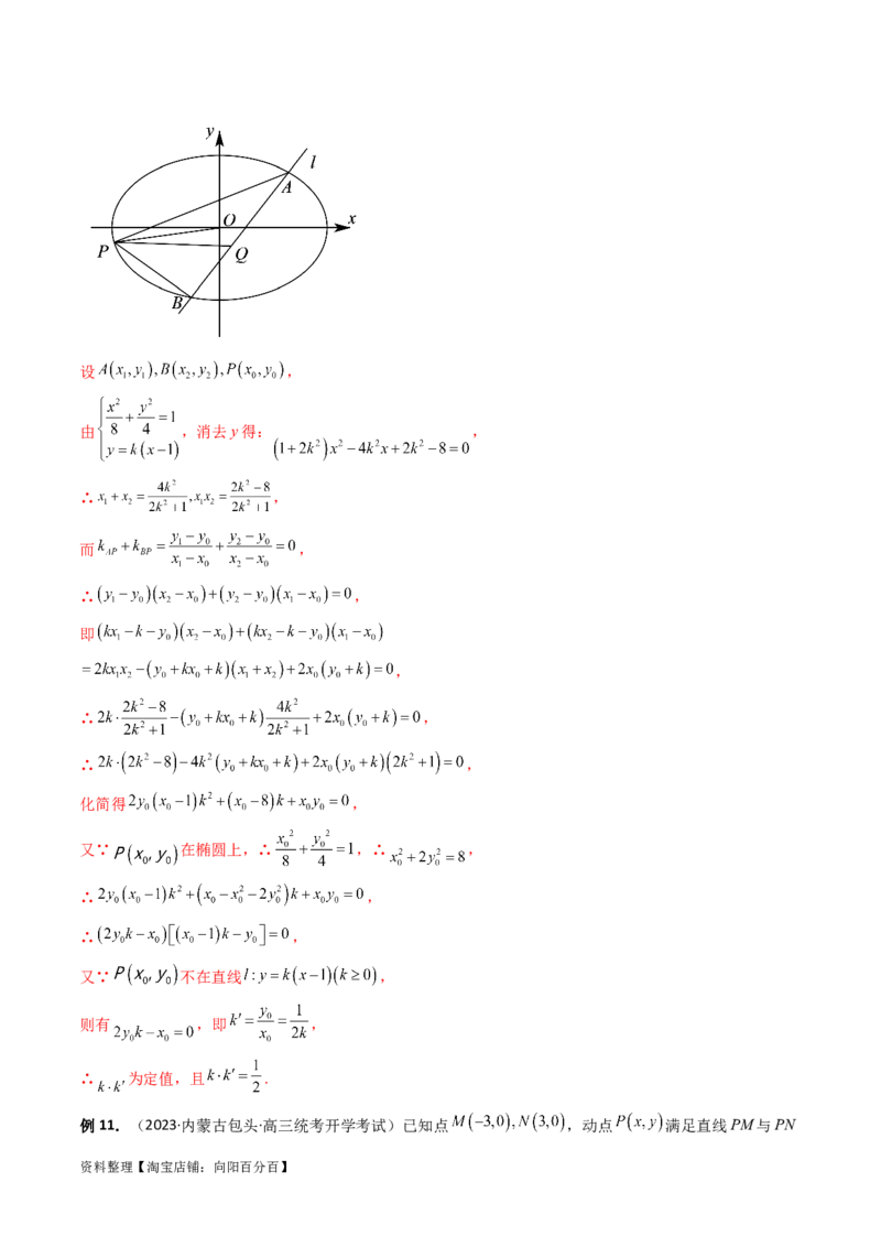 重难点突破16圆锥曲线中的定点、定值问题（十大题型）（解析版）_新高考复习资料_2024年新高考资料_一轮复习资料_完2024年高考数学一轮复习讲练测(课件+讲义+练习)（新高考）