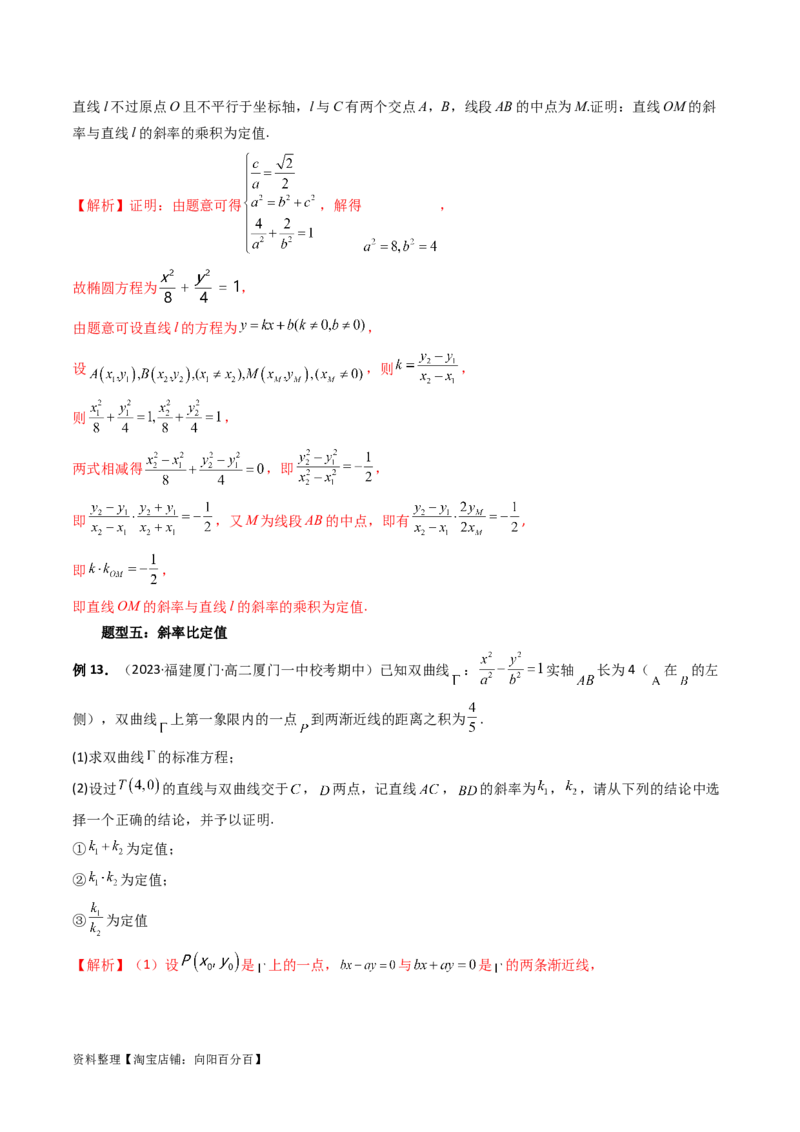 重难点突破16圆锥曲线中的定点、定值问题（十大题型）（解析版）_新高考复习资料_2024年新高考资料_一轮复习资料_完2024年高考数学一轮复习讲练测(课件+讲义+练习)（新高考）