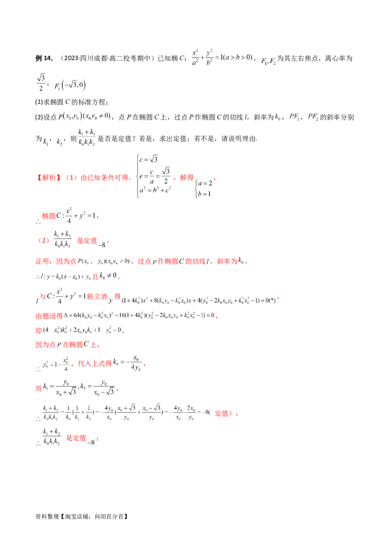 重难点突破16圆锥曲线中的定点、定值问题（十大题型）（解析版）_新高考复习资料_2024年新高考资料_一轮复习资料_完2024年高考数学一轮复习讲练测(课件+讲义+练习)（新高考）