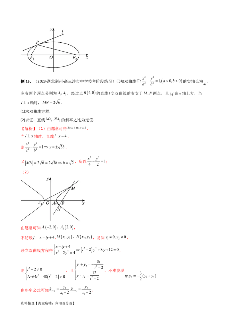 重难点突破16圆锥曲线中的定点、定值问题（十大题型）（解析版）_新高考复习资料_2024年新高考资料_一轮复习资料_完2024年高考数学一轮复习讲练测(课件+讲义+练习)（新高考）