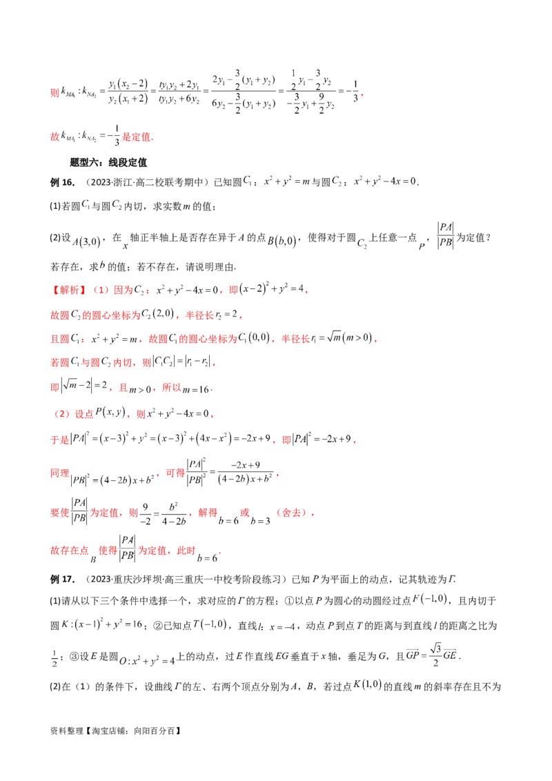 重难点突破16圆锥曲线中的定点、定值问题（十大题型）（解析版）_新高考复习资料_2024年新高考资料_一轮复习资料_完2024年高考数学一轮复习讲练测(课件+讲义+练习)（新高考）