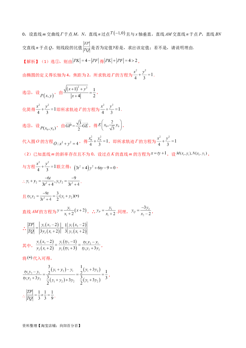 重难点突破16圆锥曲线中的定点、定值问题（十大题型）（解析版）_新高考复习资料_2024年新高考资料_一轮复习资料_完2024年高考数学一轮复习讲练测(课件+讲义+练习)（新高考）